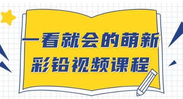 图片[1]-彩铅画零基础入门自学教程视频【9节课】-八月资源库