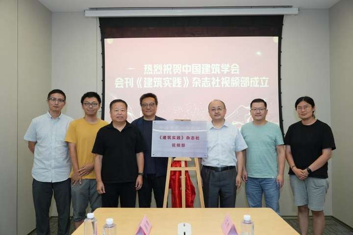 中国建筑学会《建筑实践》杂志社视频部正式揭牌成立，开启建筑行业信息传播新篇章