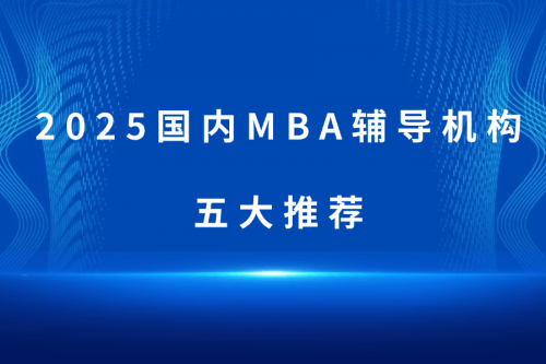 眾凱教育MBA培訓_MBA那個培訓機構好_MBA輔導機構推薦