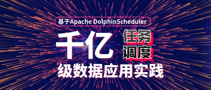 挑战海量数据：基于Apache DolphinScheduler对千亿级数据应用实-开源基础软件社区