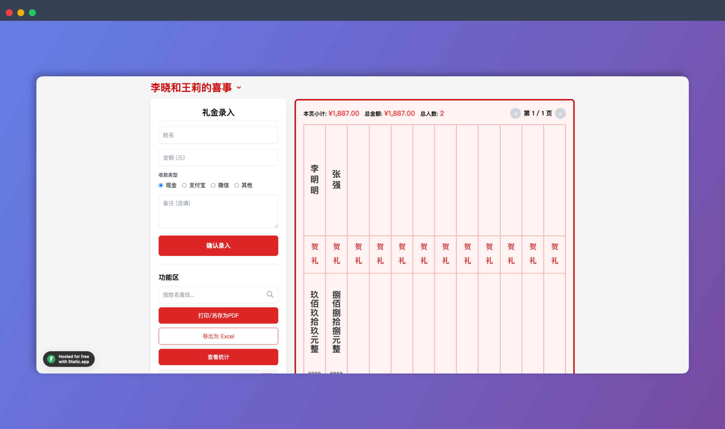 电子礼簿系统:一款在线礼金记录工具,可用于婚礼、寿宴、满月酒等场合,方便记录礼金收入情况,并提供统计、导出等功能