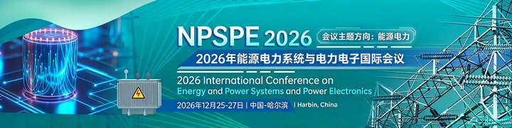 2026年11‑12月工程类（电力能源方向）国际会议