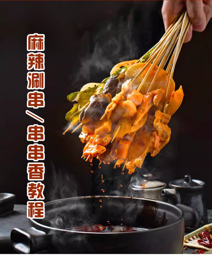 图片[2]-串串香技术配方教程-麻辣涮串小吃技术商用串串香火锅底料配方餐饮创业培训视频教程【电商热销795】-暗冰资源网
