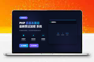 最新PHP代码加密系统2.0，支持批量加密