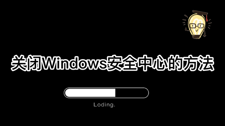 怎么关闭windows安全中心？win10怎样彻底关闭安全中心