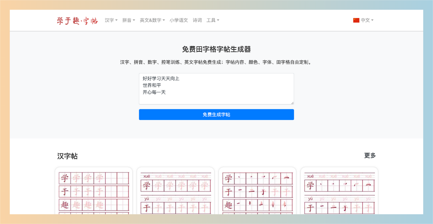 学于趣字帖：免费在线田字格字帖生成器，支持生成汉字、拼音、英文等多种类型的字帖，可自由定制内容和格式-墨桅博客
