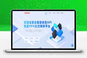 最新聚合登录源码，支持12接口对接（最新修复版）