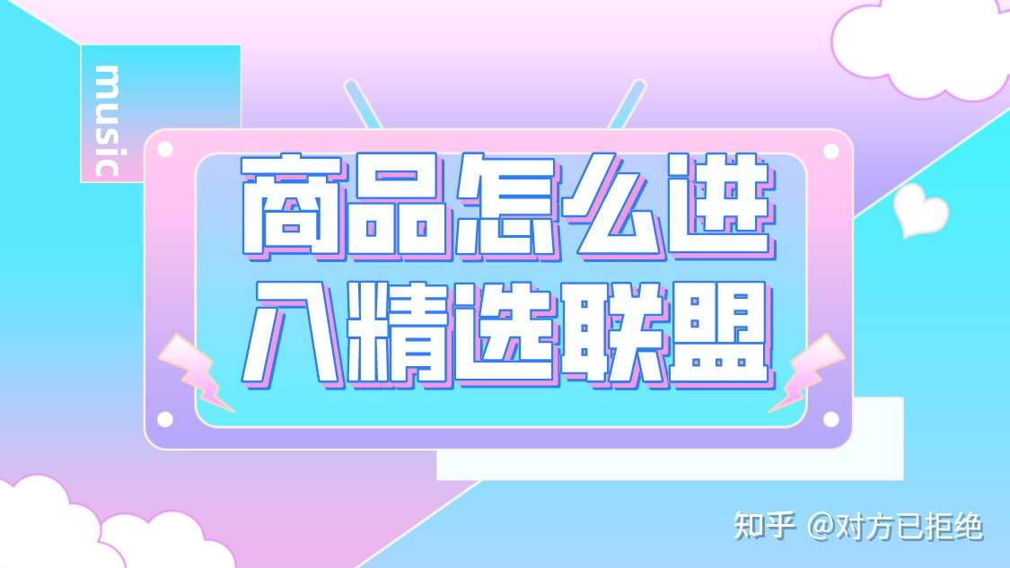 商家如何入驻精选联盟 抖音精选联盟入驻条件详细介绍