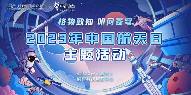 中国航天日｜中街冰点开启2023逐梦航天探索新鲜航天主题活动