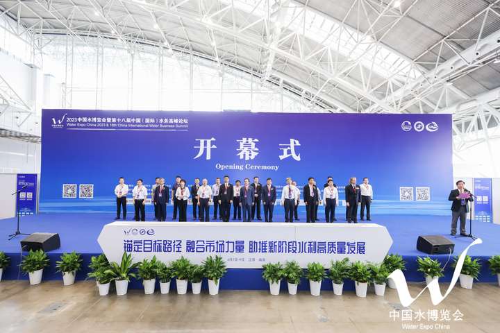 2023中国水博会在南京盛大开幕