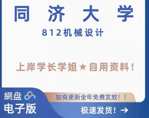 同济大学 812机械设计 考研 初试 真题答案笔记上岸学长姐资料