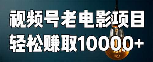 图片[2]-如何用视频号老电影项目，每月轻松赚取10000+？-资源宝库论坛-资源论坛-ACG资源社区