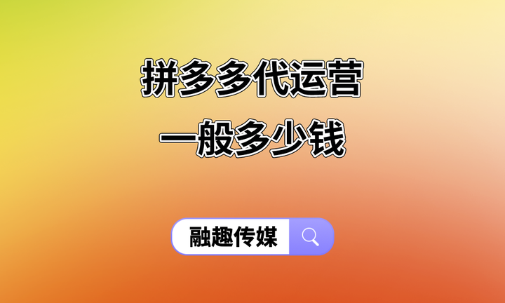 拼多多网店代运营要多少费用？拼多多无货源网店怎么开