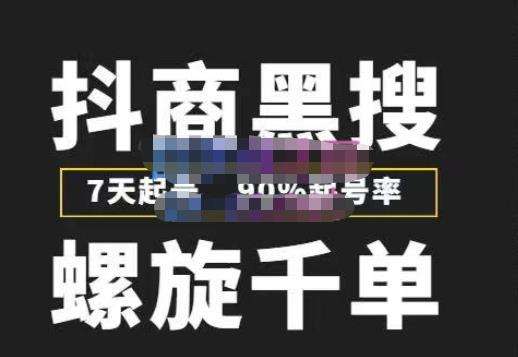 图片[1]-抖商黑搜截流玩法：7天起号，90%起号率，螺旋千单-暗冰资源网