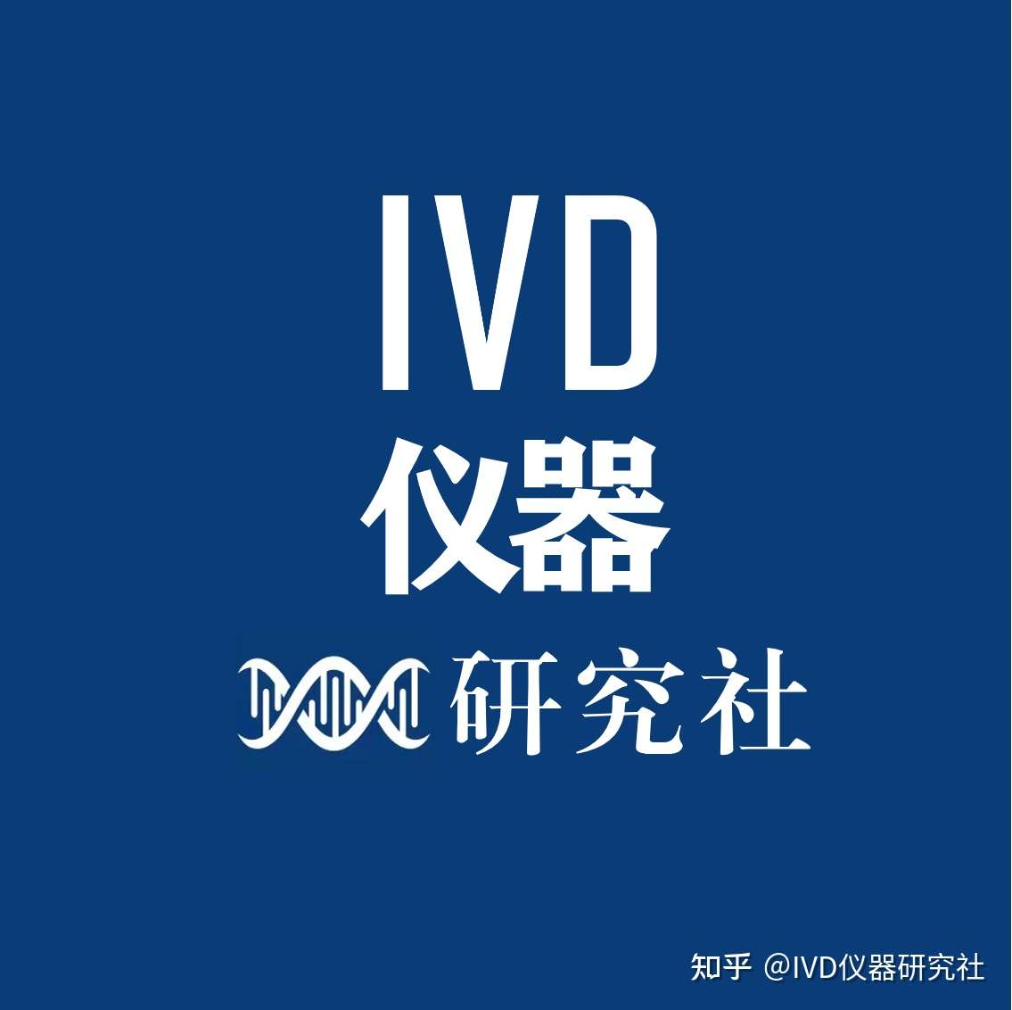 ivd研究社 的想法: ivd仪器研究社(in vitro diagnostic ins… - 知乎