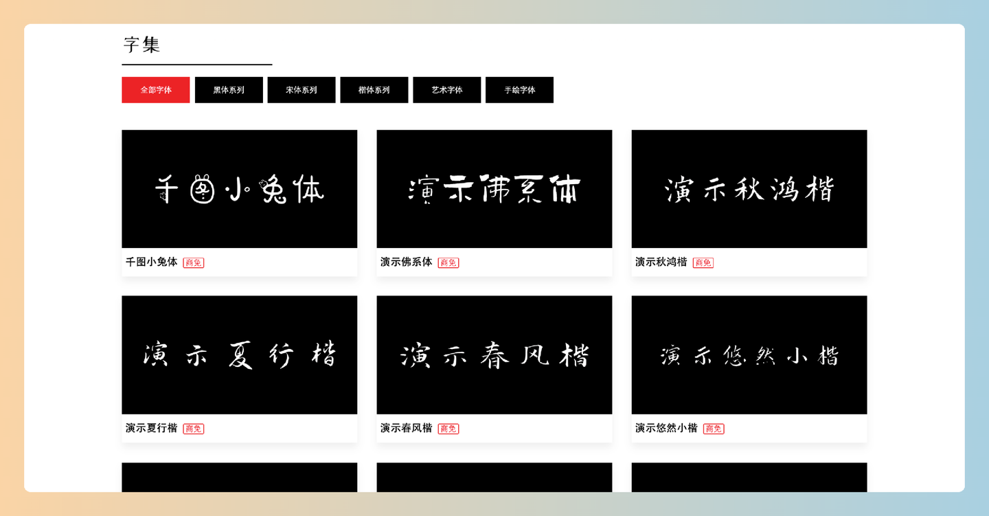 free-font（字集）：免费商用字体大全，收录的商免字体都能找到明确的授权出处，可放心使用-墨桅博客