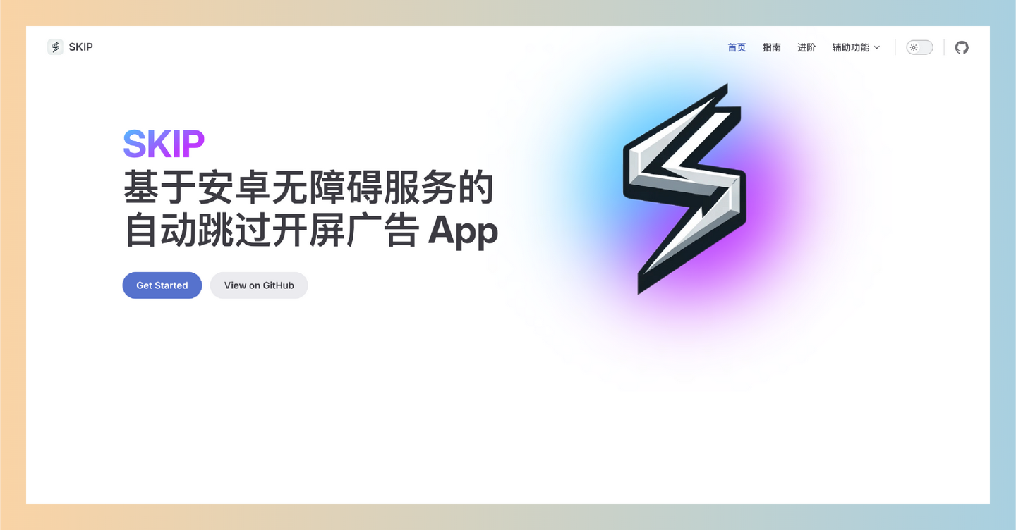 SKIP：一键跳过APP开屏广告，自动识别并点击跳过按钮，让你无需手动操作，轻松享受无广告体验！