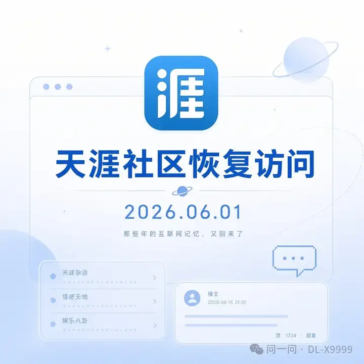 天涯社区 6 月 1 日正式恢复访问，在关停近三年、社交格局巨变背景下，这个老牌论坛还有竞争力吗？