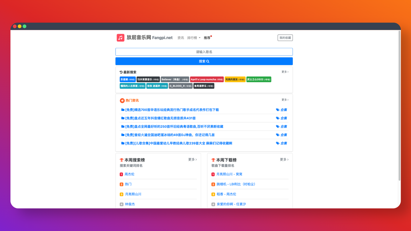 放屁音乐网:免费音乐下载网站,海量音乐资源,无需注册登录,免费在线试听和下载,简直不要太爽!
