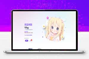 最新源支付V7开源1.8.2版+支持五合一云端