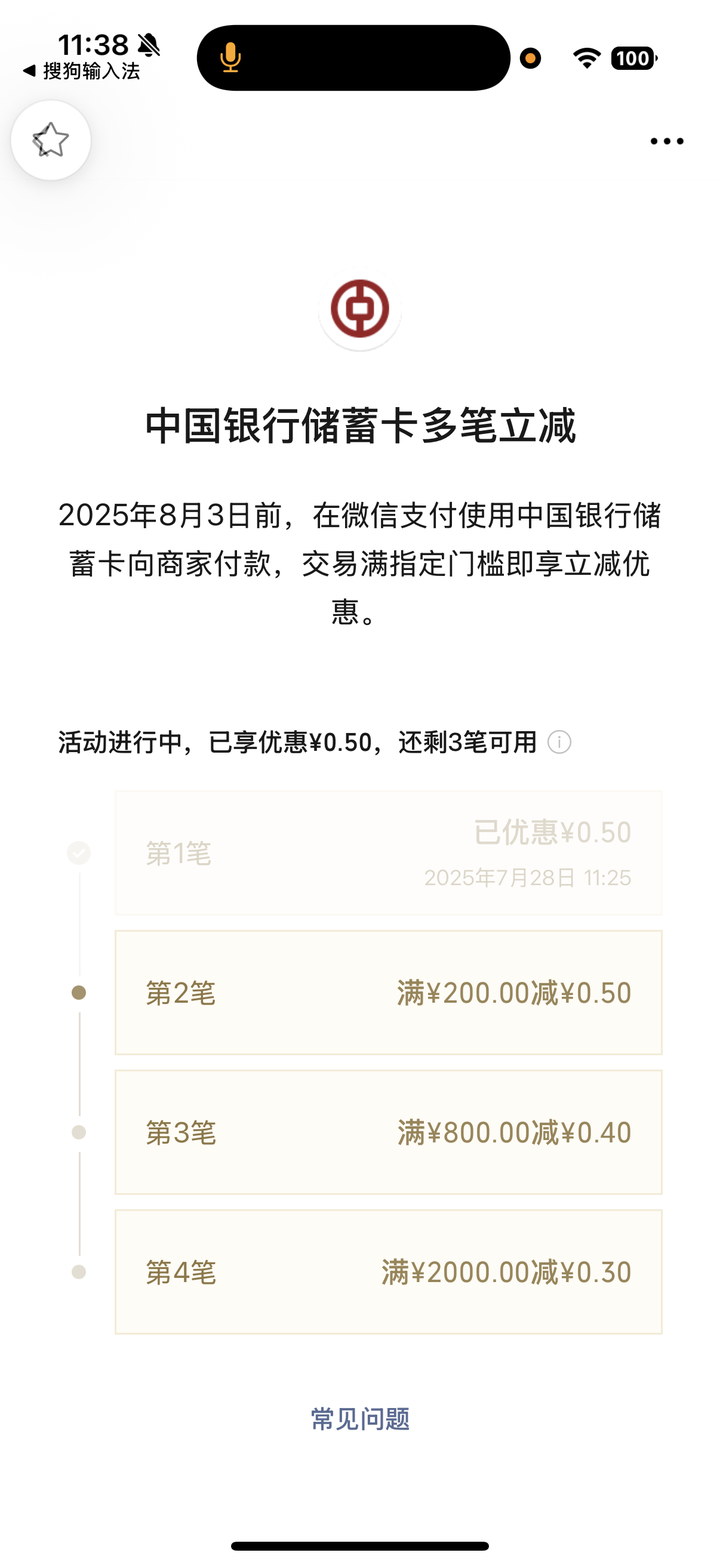迷惑优惠：微信支付，中国银行储蓄卡多笔立减：第二笔满 200 减 0.5；第三笔满 800 减 0.4；第四笔满 2000 减 0.3