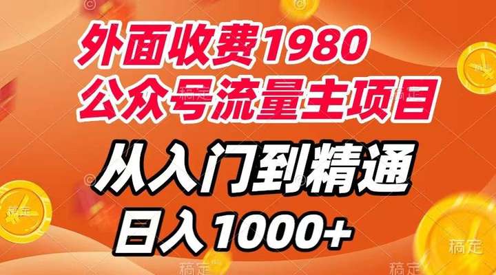 图片[1]-公众号流量主项目，从入门到精通课程【外面收费1980】-暗冰资源网