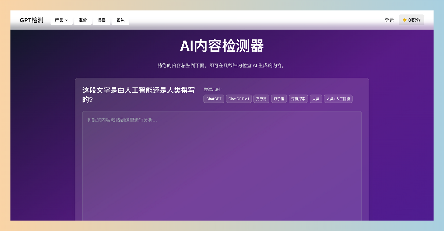 GPTDetect：在线AI内容检测工具，快速检测文本是由AI生成还是人类创作，支持多种格式和语言，帮助你轻松判断内容来源！-墨桅博客