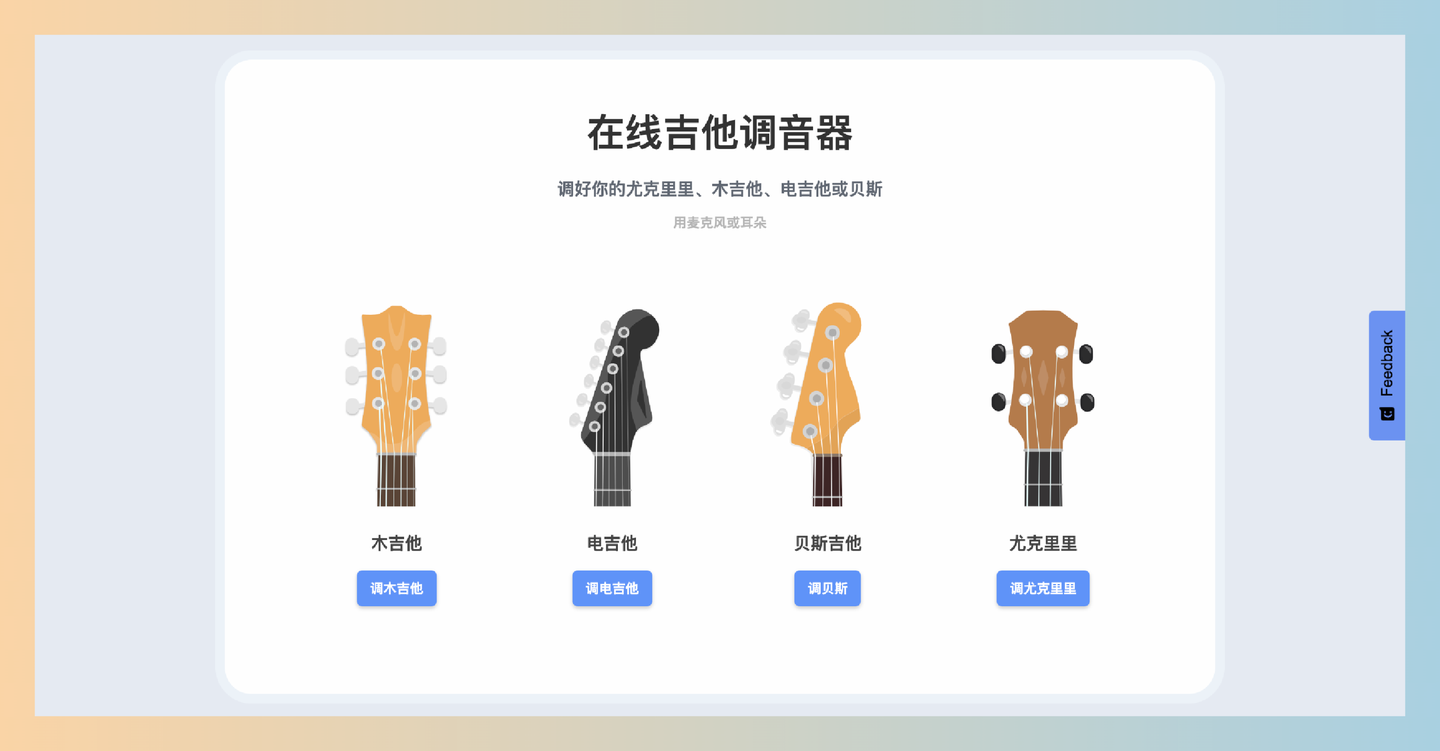 Guitar-Tuner-在线吉他调音器
