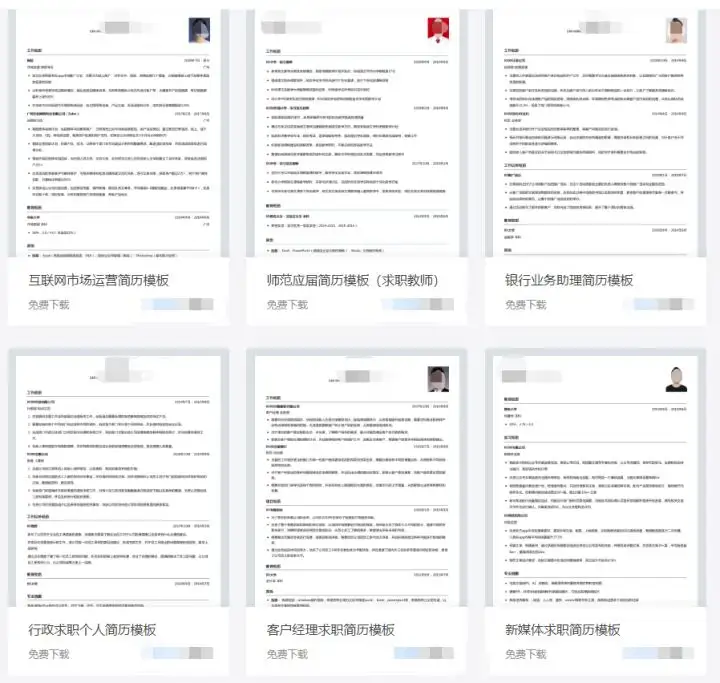 有哪些免费下载简历模板的网站？2