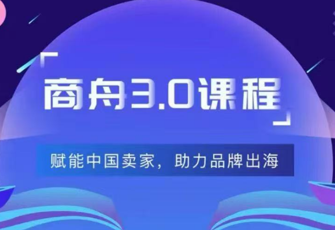 商舟跨境-东南亚TikTok Shop3.0课程(价值8999元)_-就爱副业网
