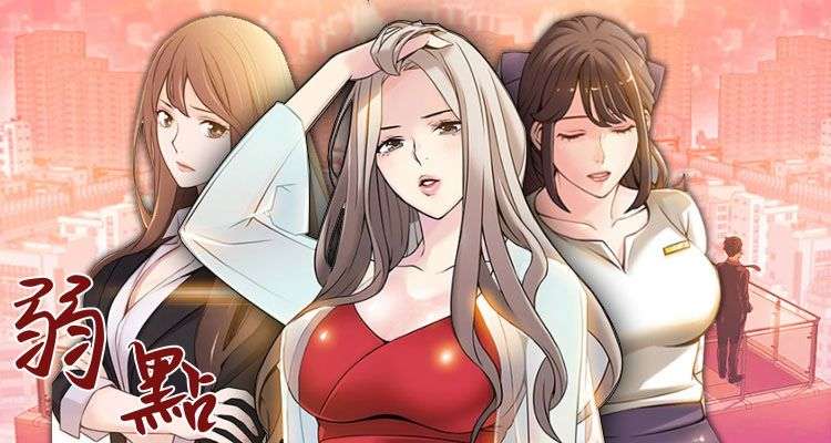 韩漫|弱点-二次元