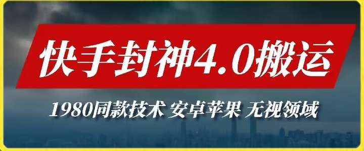 图片[1]-最新快手搬运技术，安卓苹果全领域皆可【外面收费1980的技术】-暗冰资源网