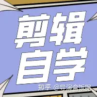 推荐一些剪辑视频的软件和剪视频的教程? 推荐一些剪辑视频的软件和剪视频的教程?