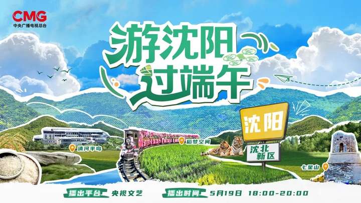 跟着端午游沈阳！来沈北新区感受最接地气的东北！