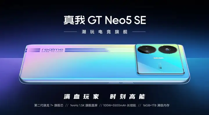 真我GT Neo6 SE上市时间：官宣4月上市（附：Neo6 SE配置参数）