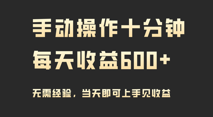 图片[1]-手动操作十分钟当天实操当天见收益，日收益600+-暗冰资源网