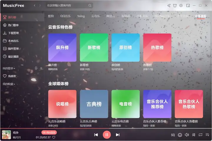 MusicFree 开源平台音乐软件！软件Windows、Mac、安卓端，以及iOS版-山海之花 - 宝藏星球屋