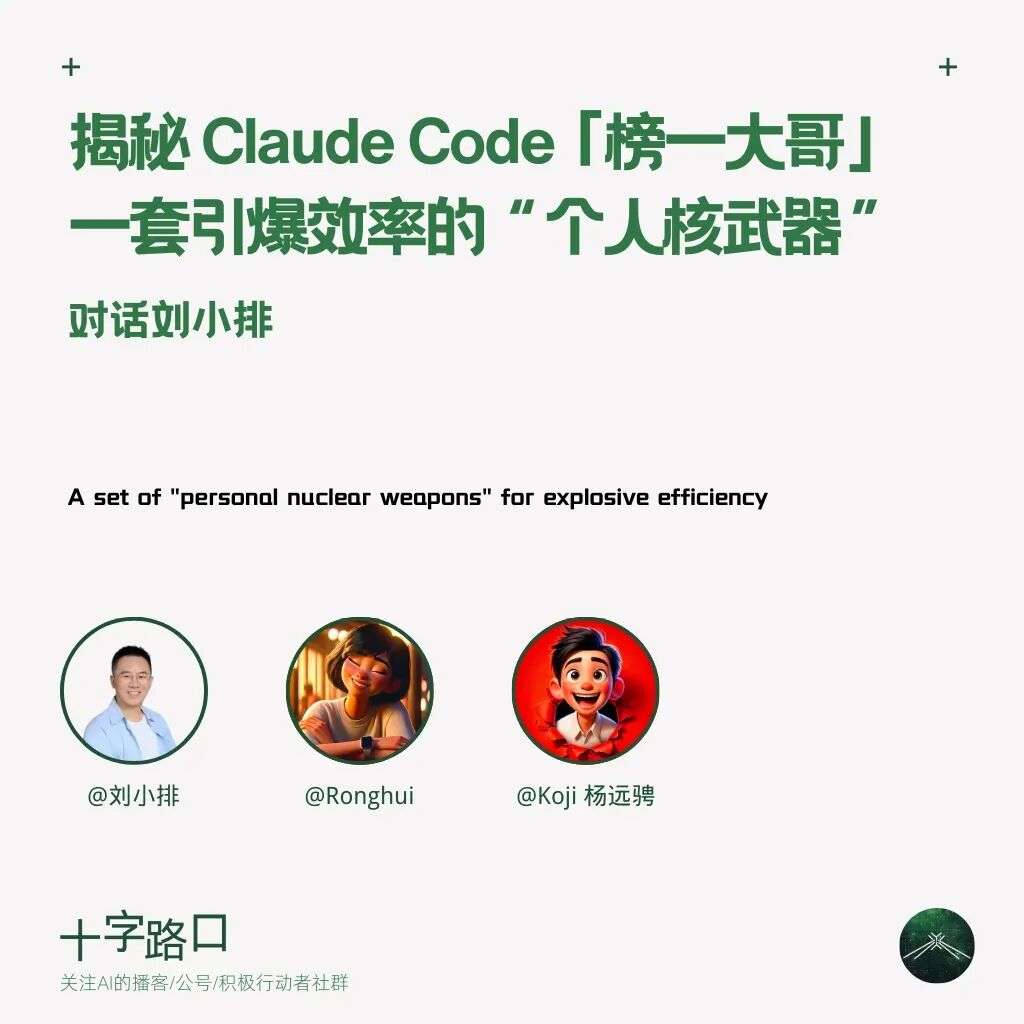 揭秘 Claude Code 榜一大哥：一个 AI 创业者如何把工具用到极致｜对话刘小排