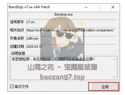 图片[26]-〔电脑软件〕Bandizip v7.32解压缩 正式专业版 下载-山海之花 - 宝藏星球屋