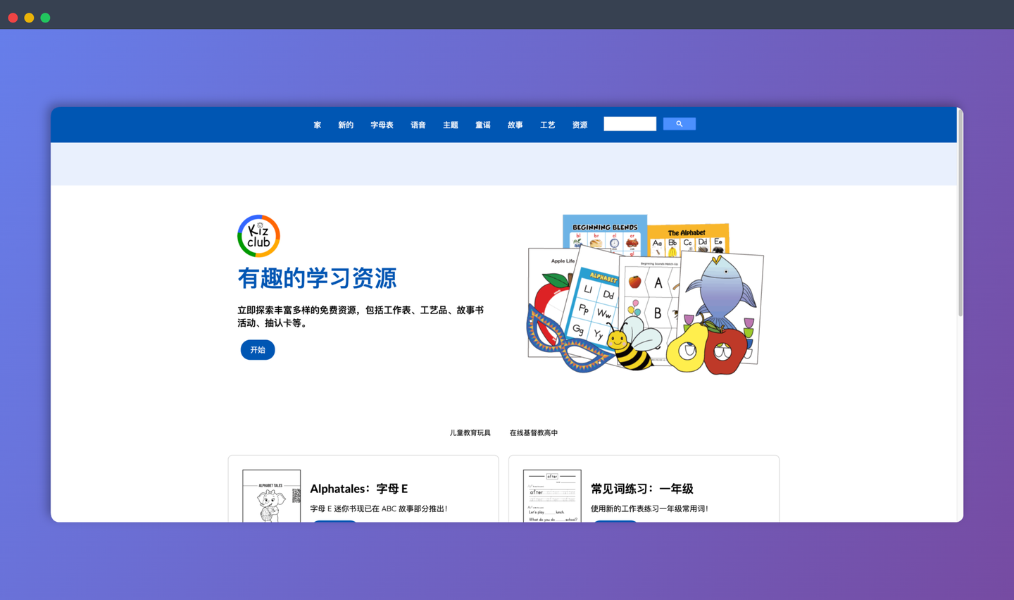 Kizclub：一个免费的英语启蒙网站，提供海量可打印的学习资源，包括英语故事、单词卡片、手工素材等