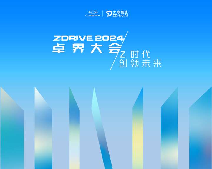 Z时代，创领未来 | 大卓智能生态日暨2024卓界大会即将启幕！