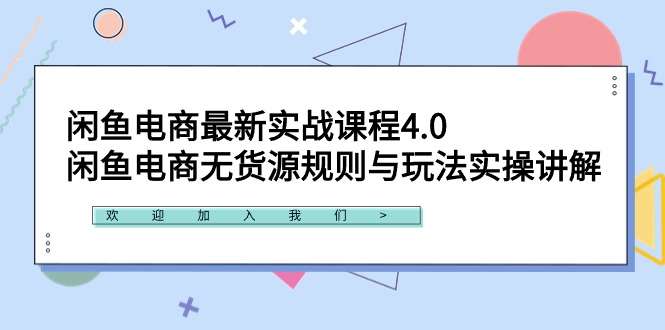 图片[1]-闲鱼无货源电商最新实战课程，玩法揭秘！-暗冰资源网