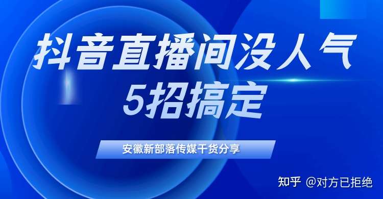 直播间人气不高怎么办 让直播间提高人气的5个绝招