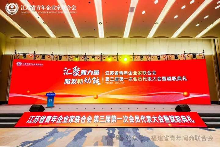 饶谨出席江苏省青年企业家联合会第三届会员代表大会暨就职典礼