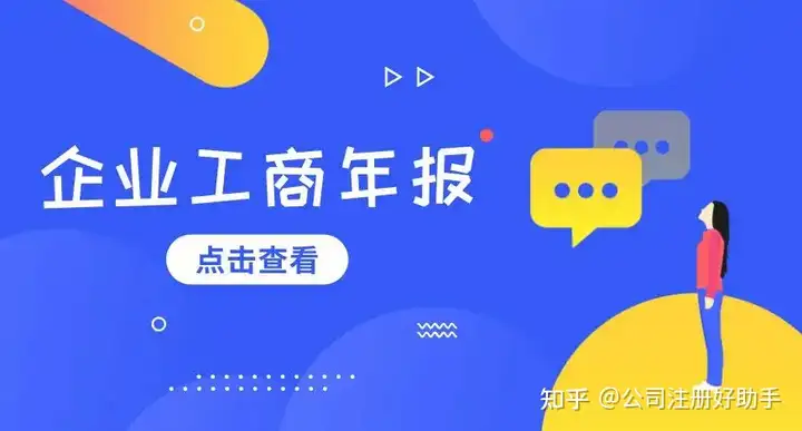 什么是企业工商年报？ - 知乎