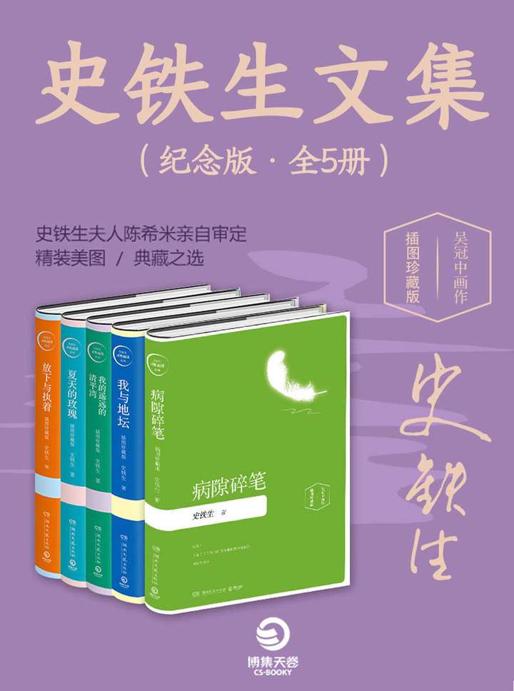 史铁生文集（纪念版•全5册） – 史铁生-夸克分享圈子-大众圈子-UU资源网