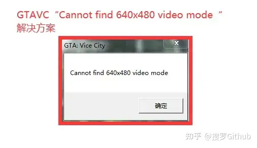图片[1]-侠盗猎车手出现cannot find 640*480video mode 解决办法-大娱乐家