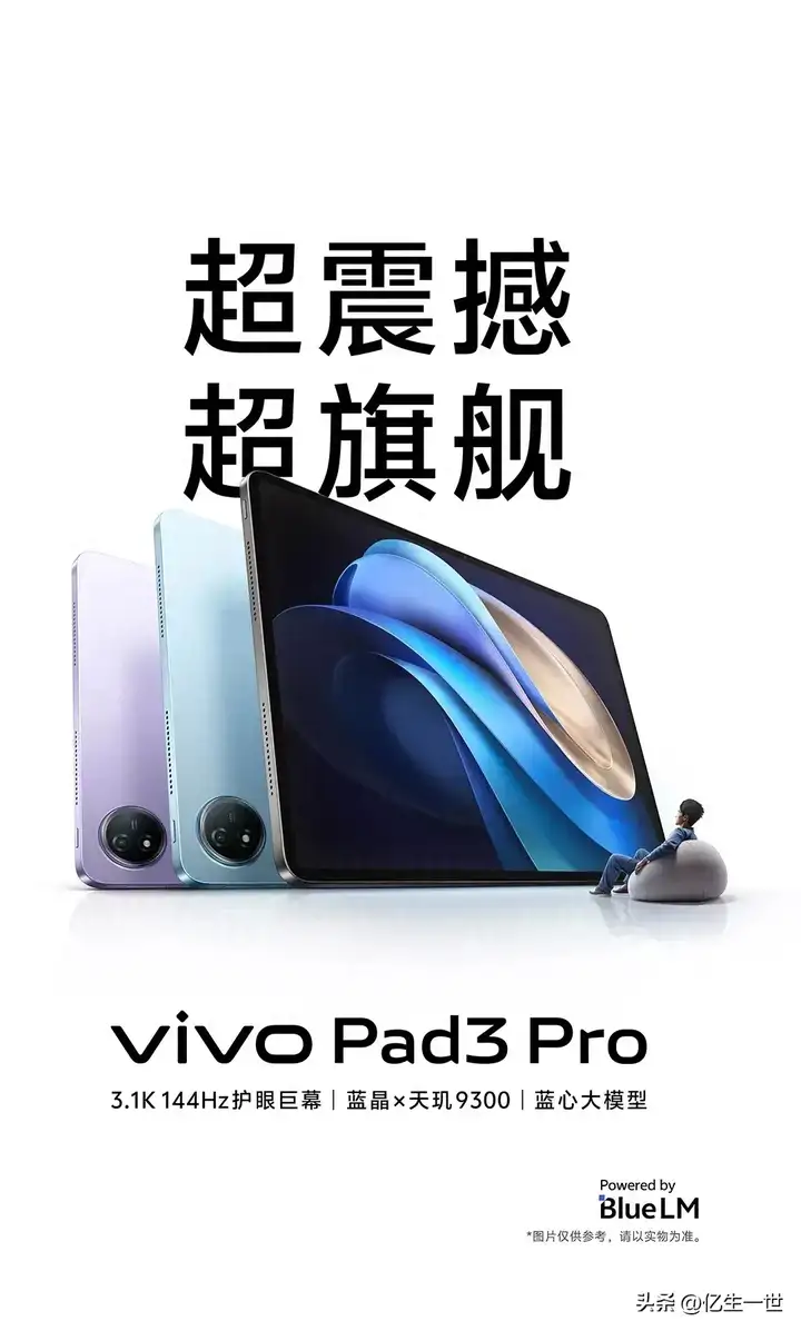 vivo pad3 pro价格3299元起（附：Pad3 Pro配置参数详情）