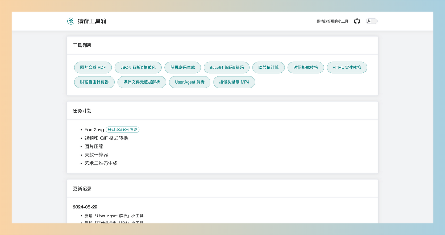 猿奋工具箱：一个集成多种实用功能的在线平台，提供免费工具如图片合成、密码生成和数据解析-墨桅博客