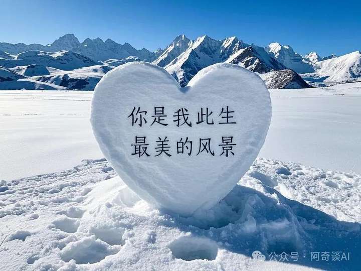 图片[2]-雪地表白太老套？零成本AI祝福，花式浪漫秒杀朋友圈-就爱副业网